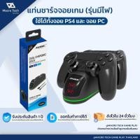 ราคา MACRO TECH แท่นชาร์จจอย PS4 มีไฟแสดงสถานะ PS4 Charging ที่ชาร์จจอย Ps4 ที่ชาร์จจอย PC แท่นชาร์จจอย (44230714433)