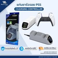 ราคา MACRO TECH แท่นชาร์จจอย PS5 Controller มีไฟบอกสถานะ Charging Dock PS5 ที่ชาร์จจอย PS5 MACRO TECH (40080729100)