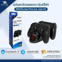 ราคา MACRO TECH แท่นชาร์จจอย PS4 ที่ชาร์จจอย PC WIRELESS ของแท้ DOBE มีไฟแสดงสถานะ PS4 Dual Charging ที่ชาร์จจอย Ps4 (44810197343)