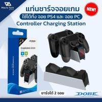 ราคา แท่นชาร์จจอย PS4 รุ่นใหม่ Dobe ของแท้ DOBE มีไฟแสดงสถานะ PS4 Charging ที่ชาร์จจอย Ps4 MACRO TECH (45210206045)