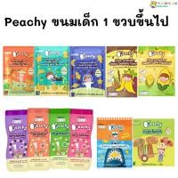 ราคา Peachy พีชชี่ ขนมเด็ก คุ้กกี้ธัญพืชผสมคีนัว ขนมเด็ก 1 ปีขึ้นไป (10332260523)