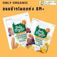 ราคา Only Organic ขนม ข้าวโพดแท่ง ออร์แกนิค ขนมเด็ก 8 เดือนขึ้นไป ไม่มีกลูเตน Finger Food (28327978392)