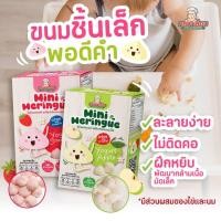 ราคา Klomkloam กลมกล่อม มินิ เมอแรงค์ ขนมเด็ก 6 เดือน มีไข่ มีนม (24290950303)