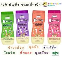 ราคา Peachy พีชชี่ พัฟธัญพืชผสมผักและผลไม้ ขนมเด็ก 1 ปี ขึ้นไป ขนมพัฟ กระปุก 40 กรัม (11832263089)