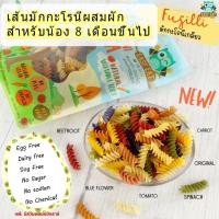 ราคา เส้นพาสต้าสำหรับเด็ก รูปเกลียว Fusilli มักกะโรนีผสมผัก อาหารเด็ก 8เดือนขึ้นไป (5981880453)