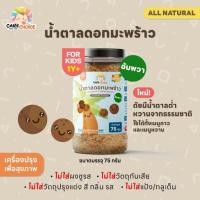ราคา Care Choice แคร์ช้อยส์ น้ำตาลดอกมะพร้าว เครื่องปรุงเด็ก 1 ขวบขึ้นไป (48903869169)