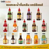 ราคา Care Choice แคร์ช้อยส์ รวมซอส สูตร คลีนสำหรับผู้ใหญ่ ลดโซเดียม ไม่มีผงชูรส สูตรเพื่อสุขภาพ (57357380553)