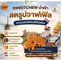 ราคา SweetChew สตรูปวาฟเฟิล ขนม สอดไส้คาราเมล กล่อง 12 ชิ้น Stroopwafel Dutch Caramel Waffle (50263537586)