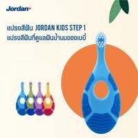 ราคา Jordan จอร์แดน แปรงสีฟันเด็ก Step 1 สำหรับอายุ 0 2 ปี (25870345098)
