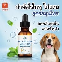 ราคา น้ำยาเช็ดหู สุนัข แมว กำจัดไรในหู แก้คัน ดับกลิ่น ขจัดขี้หู สูตรสมุนไพร ยับยั้งแบคทีเรีย ไม่แสบ (44807038713)