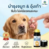 ราคา บาล์มทาเท้า หมาแมว แก้เท้าแตก จมูกแห้ง บำรุงล้ำลึก ซึมไว ไม่เหนียว น้ำมันธรรมชาติ เลียได้ ปลอดภัย พกพาสะดวก 15g (52052047698)