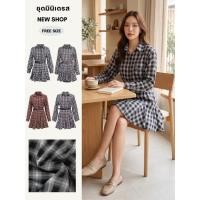 ราคา ชุดมินิเดรส ลายสก๊อต มี 4 สี ดำ น้ำตาล กรม แดง คอปกเชิ้ต แขนยาว กระดุมหน้า กระเป๋าด้านหน้า แถมเข็มขัด ความยาวชุด33นิ้ว (50266843103)