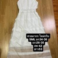 ราคา เดรสยาวสีขาวสวยมาก ออกงานได้มือสอง ใหม่กริบ (57217002545)