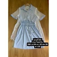 ราคา เดรสริ้วสีฟ้าขาวคอปกเชิ้ตมือสองสวยใหม่ (53165196208)