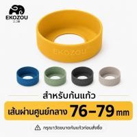 ราคา EKOZOU ยางรองก้นแก้ว 76 79mm เหมาะสำหรับก้นแก้ว ขนาดเส้นผ่านศูนย์กลาง 76 79mm 7 6 7 9cm ผลิตจากซิลิโคนคุณภาพสูง ทนทาน (45361418426)