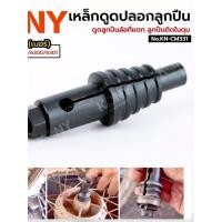 ราคา ตัวดูดปลอกลูกปืน ดูดลูกปืนล้อแตก ลูกปืนติดในดุม No KN CM331 KONY (51310225348)
