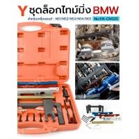 ราคา ชุดล็อกไทม์มิ่ง BMW 16 ตัว ชุด เครื่องยนต์ N51 N52 N53 N54 N55 No KN CM325 KONY (45858312733)