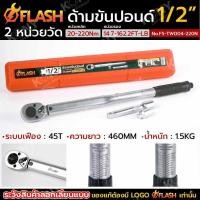 ราคา ประแจปอนด์ FLASH ด้ามขันปอนด์ Dr 1 2 4หุน บล็อกขนาดมาตราฐาน ประแจขันปอนด์ หน่วยวัดหลัก 20 220Nm (25635202890)