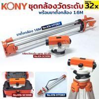 ราคา กล้องวัดระดับ ขาตั้งกล้อง ขาตั้งกล้องวัดระดับ ยี่ห้อ KONY มีตัวเลือกสินค้า (29786380219)