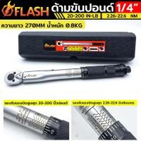 ราคา ประแจปอนด์ ด้ามขันปอนด์ 1 4 2หุน บล็อกเล็ก หน่วยวัดหลัก 20 200 IN LB ยี่ห้อ FLASH (29785992001)