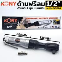 ราคา ด้ามฟรีลม 1 2 ด้ามฟรีลม 4 หุน ยี่ห้อ KONY รุ่น KN WT004 (28528976985)