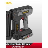 ราคา เครื่องยิงตะปู ยิงแม็ก 2IN1 ไร้สาย 20V No OCNS889 D1 OSUKA (57904443807)