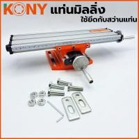 ราคา ปากกามิลลิ่ง KONY ใช้ยึดกับสว่านแท่น IBC 6300 (57901942429)