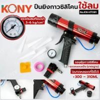ราคา KONY ปืนยิงกาวซิลิโคน แบบใช้ลม ปืนยิงกาวซิลิโคนหลอดมาตรฐาน No KN HT081 (57512044791)