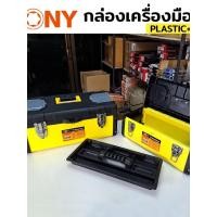 ราคา กล่องเครื่องมือ กล่องเครื่องมือเหล็ก สีเหลือง กล่องใส่อุปกรณ์ช่าง มี 3 ขนาด 350 400 450MM รุ่น KN BT006 KONY (57152956116)