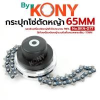 ราคา หัวเอ็นแบบโซ่ กระปุกเอ็นตัดหญ้าแบบโซ่ หัวโซ่ตัดหญ้า ยี่ห้อ KONY รุ่น No BKN 077 (56903998415)