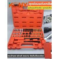 ราคา ชุดซ่อมแต่งเกลียวสกรูน็อต ชุดซ่อมต๊าปเกลียว KN CM012 KONY (56303327983)