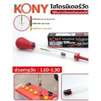 ราคา ไฮโดรมิเตอร์วัดน้ำกรดแบตเตอรี่ เครื่องทดสอบกรด KN HT039 (55605656347)