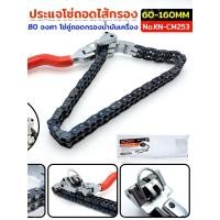 ราคา ประแจโซ่ถอดไส้กรอง ประแจถอดไส้กรองโซ่คู่ Ø60 160mm ด้ามจับหมุนได้ 180 องศา โซ่ถอดกรองน้ำมันเครื่อง งานหนัก No KN CM KONY (54554876814)