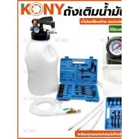 ราคา ถังเติมน้ำมันเกียร์ น้ำมันเฟืองท้าย อเนกประสงค์เติมและดูดได้ KONY (54553399587)