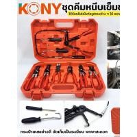 ราคา คีม คีมหนีบท่อ คีมรัดท่อ ชุดแคลมป์รัดท่อ คีมหนีบท่อรถยนต์ คาลิปเปอร์ คีมหนีบท่อตรง เครื่องมือ 9 ตัวชุด KONY (54353769780)