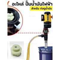 ราคา อะไหล่ ปั๊มน้ำมันไฟฟ้า สำหรับ ท่อดูดน้ำมัน KONY (54003778315)