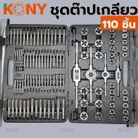 ราคา ชุดต๊าปเกลียวมิล KONY ชุดต๊าปเกลียว 110 ชิ้น ชุด ชุดต๊าปเกลียว ต๊าปเกลียว ต๊าป (53955656497)