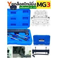 ราคา ชุดล็อคไทม์มิ่ง MG3 เครื่อง 1 5 1 3 Locktiming MG3 KONY (53603549239)