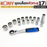 ราคา ชุดบล็อกหัวทะลุ ด้ามฟรีแบบทะลุ 17 ตัว ชุด ยี่ห้อ KONY รุ่น KN SB004 (52609547679)
