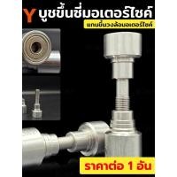 ราคา ชุดตั้งซี่ลวด วงล้อหลัง ชุดตั้งซี่ลวดวงล้อมอไซค์ บูชขึ้นซี่มอเตอร์ไซค์ แกนขึ้นซี่ลวดรถ บูทขึ้นวงล้อ 1 อัน KONY (52253780128)