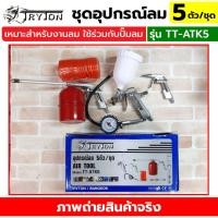 ราคา ชุดอุปกรณ์กาพ่นสีงานลม TRYTON 5 ตัว ชุด (51952370200)