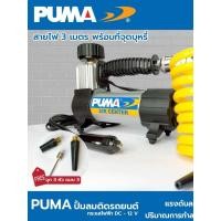 ราคา ปั๊มลมรถยนต์ Mini 12V ปั้มพกพา ปั้ม ปั้มลูกบอล ปั้มลม รุ่น CD3012V PUMA (51913764821)