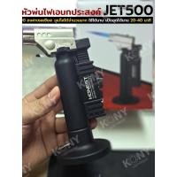 ราคา หัวพ่นไฟเอนกประสงค์ 500 HONEST Butane Torch ของแท้ No BKN JET500 HONEST JET (51101108084)