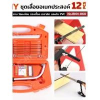 ราคา ชุดเลื่อยอเนกประสงค์ 12 ชิ้น เลื่อยปีศาจ BKN 060 KONY (50701507846)