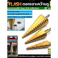 ราคา ดอกเจาะคว้านรู Step Drill เกลียวตรง ชุด 3 ดอก เล็กสุด 4mm ใหญ่สุด 32 mm รุ่น FS DB001 FLASH (49202794171)