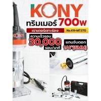 ราคา ทริมเมอร์ เซาะร่องไม้ เครื่องเซาะร่อง 700W เราเตอร์เซาะร่อง No KN MT370 KONY (49054356107)