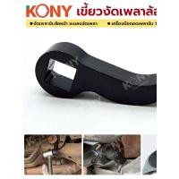 ราคา เขี้ยวงัดเพลาล้อรถยนต์ งัดเพลาขับล้อหน้า No KN CM304 KONY (47002857363)