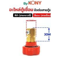 ราคา ข้อต่อเข้าตู้เชื่อม Kony ขนาดใหญ่ 39MM ข้อต่อตู้เชื่อม Inverter ข้อต่อสายเชื่อม ยางหุ้มสาย ครบชุด (46700536551)