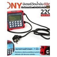 ราคา มิเตอร์วัดน้ำมันดิจิตอล ใช้ไฟฟ้า มิเตอร์วัดน้ำมัน มิเตอร์แบบตั้งปริมาณ No KN SC015 220V KONY (46655117414)