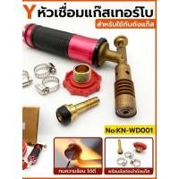 ราคา หัวเชื่อมแก๊สเทอร์โบ สำหรับใช้กับถังแก๊ส No KN WD001 KONY (45155603058)